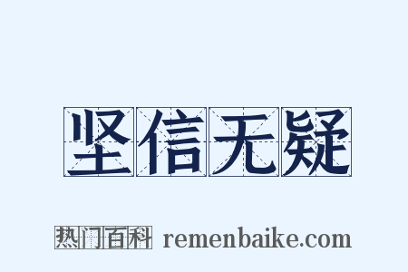 坚信无疑是什么意思的图片